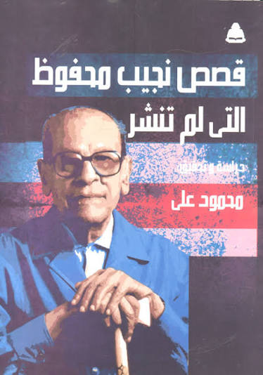 قصص نجيب محفوظ التي لم ترو